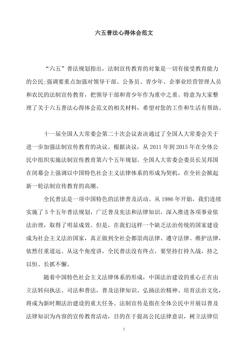 六五普法心得体会范文_2.doc_第1页