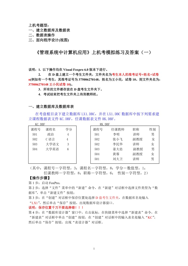 《管理系统中计算机应用》上机考模拟练习及答案(一).doc_第1页