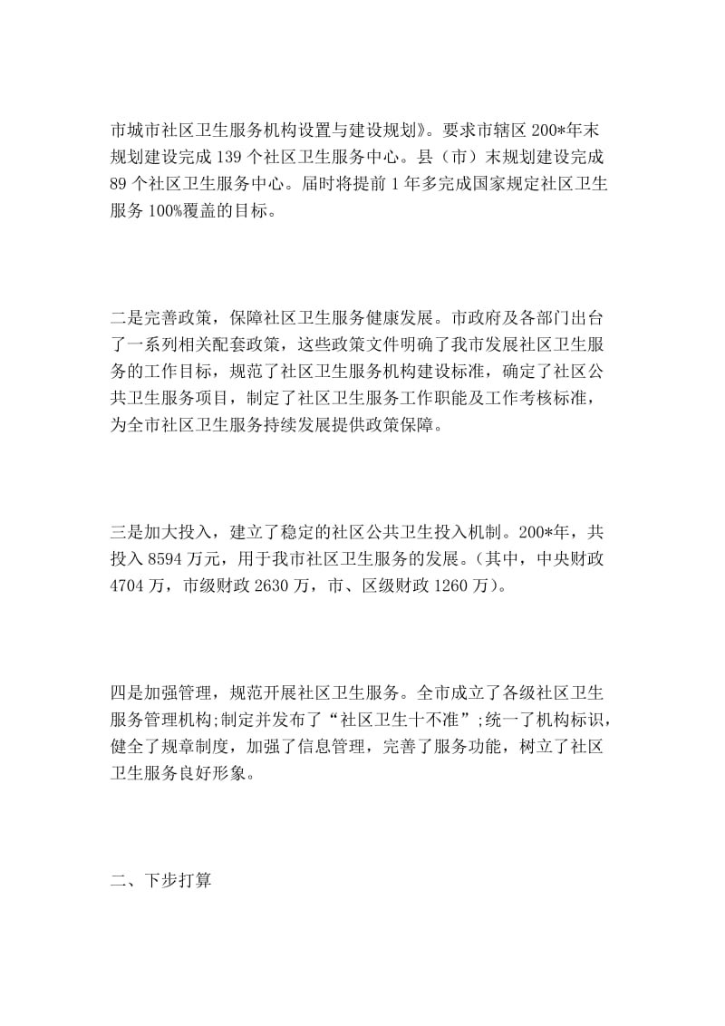 标准化社区卫生服务中心建设情况汇报材料.doc_第2页