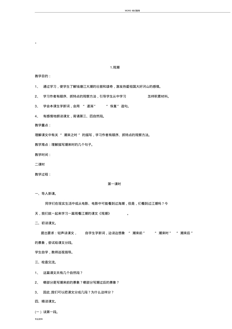 最新部编版四年级上册全册语文教案.pdf_第1页