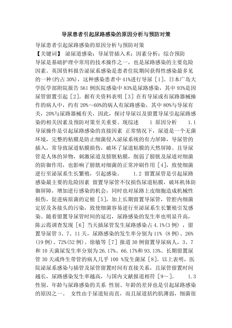 导尿患者引起尿路感染的原因分析与预防对策.doc_第1页