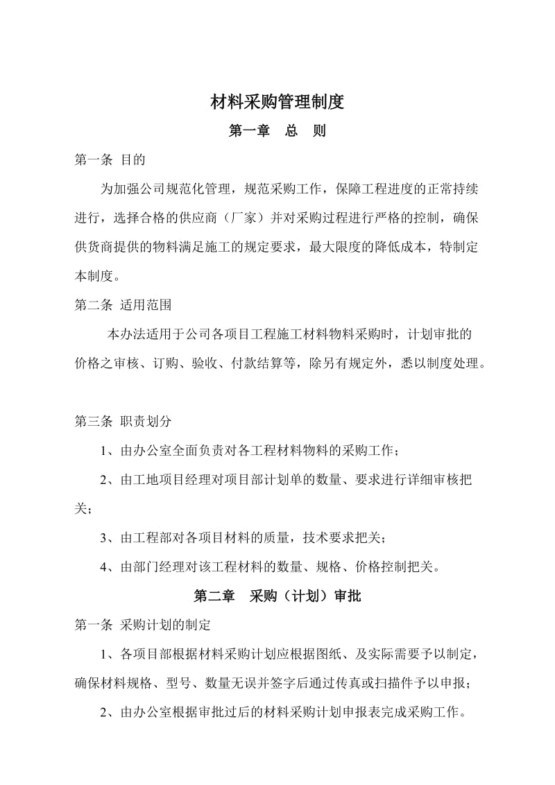 建筑工程有限公司材料采购管理制度85514967.doc_第1页