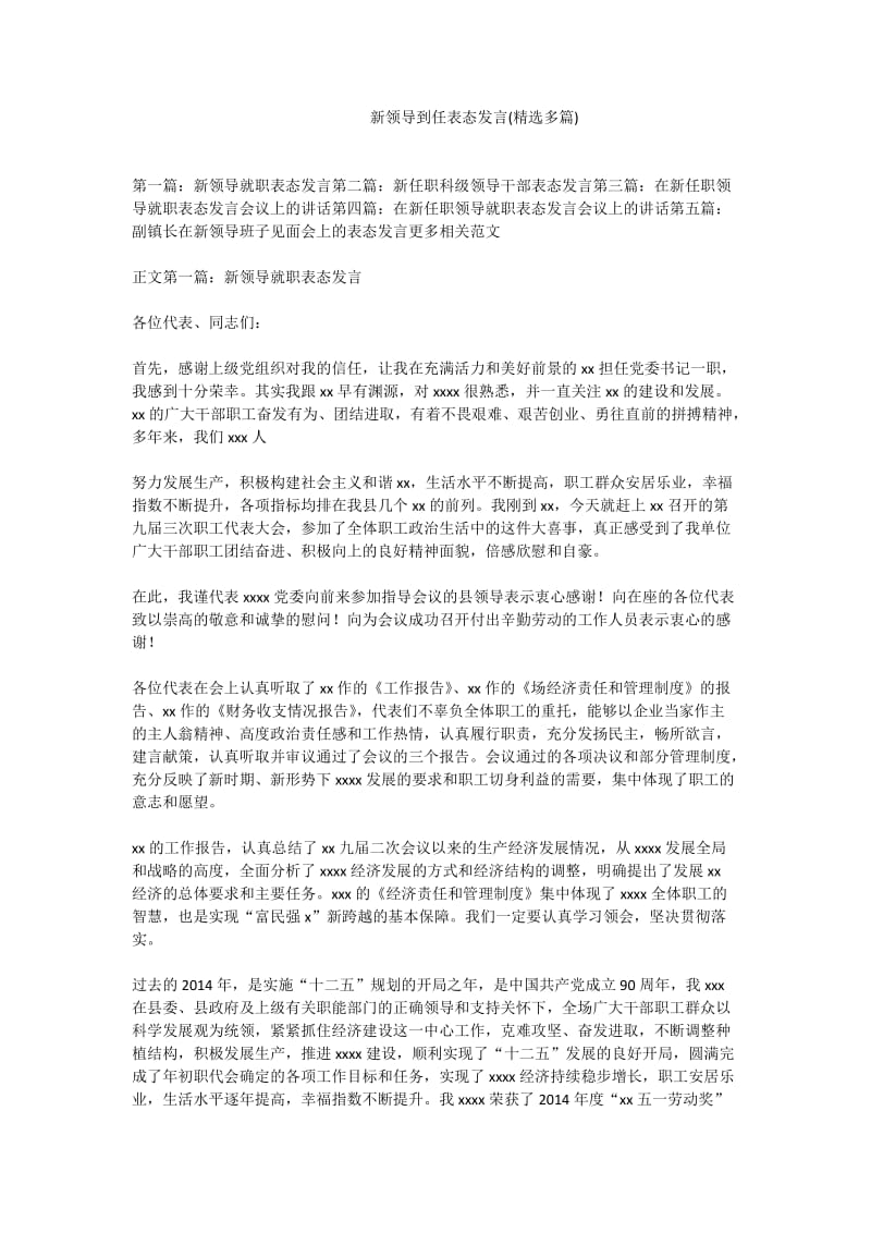 新领导到任表态发言(精选多篇).doc_第1页