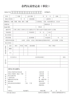 存档人员登记表（单位） .doc