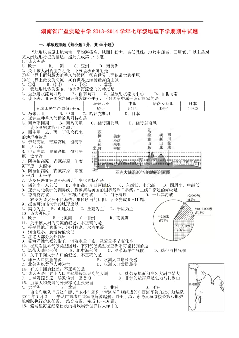 湖南省广益实验中学-学七级地理下学期期中试题 湘教版.doc_第1页