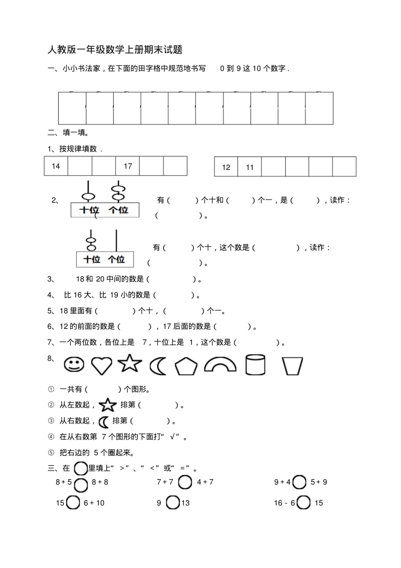 最新人教版2017-2018一年级数学上册期末试题.pdf_第1页