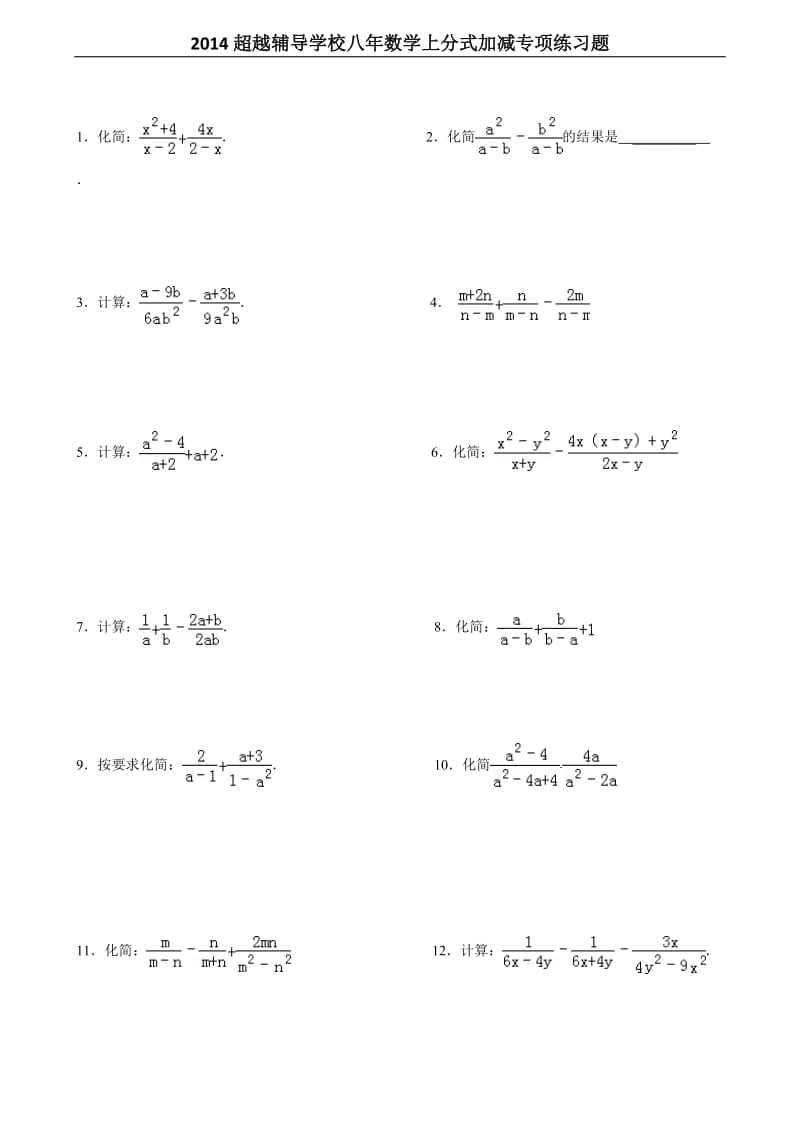 分式的加减专项练习.doc_第1页