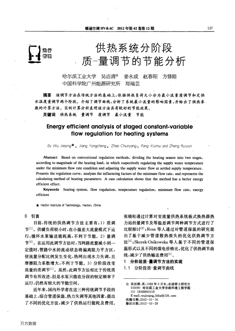 供热系统分阶段质-量调节的节能分析.pdf_第1页