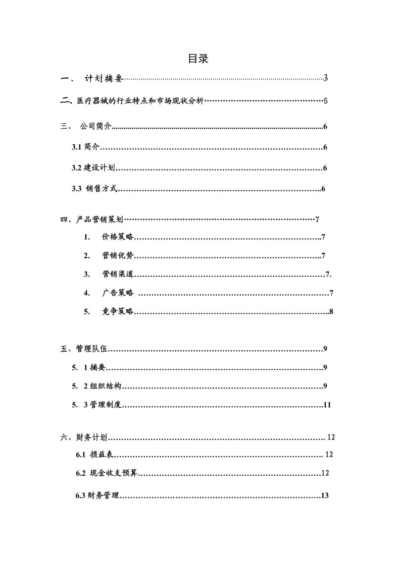 中健医疗器械股份责任有限公司商业计划书.doc_第2页