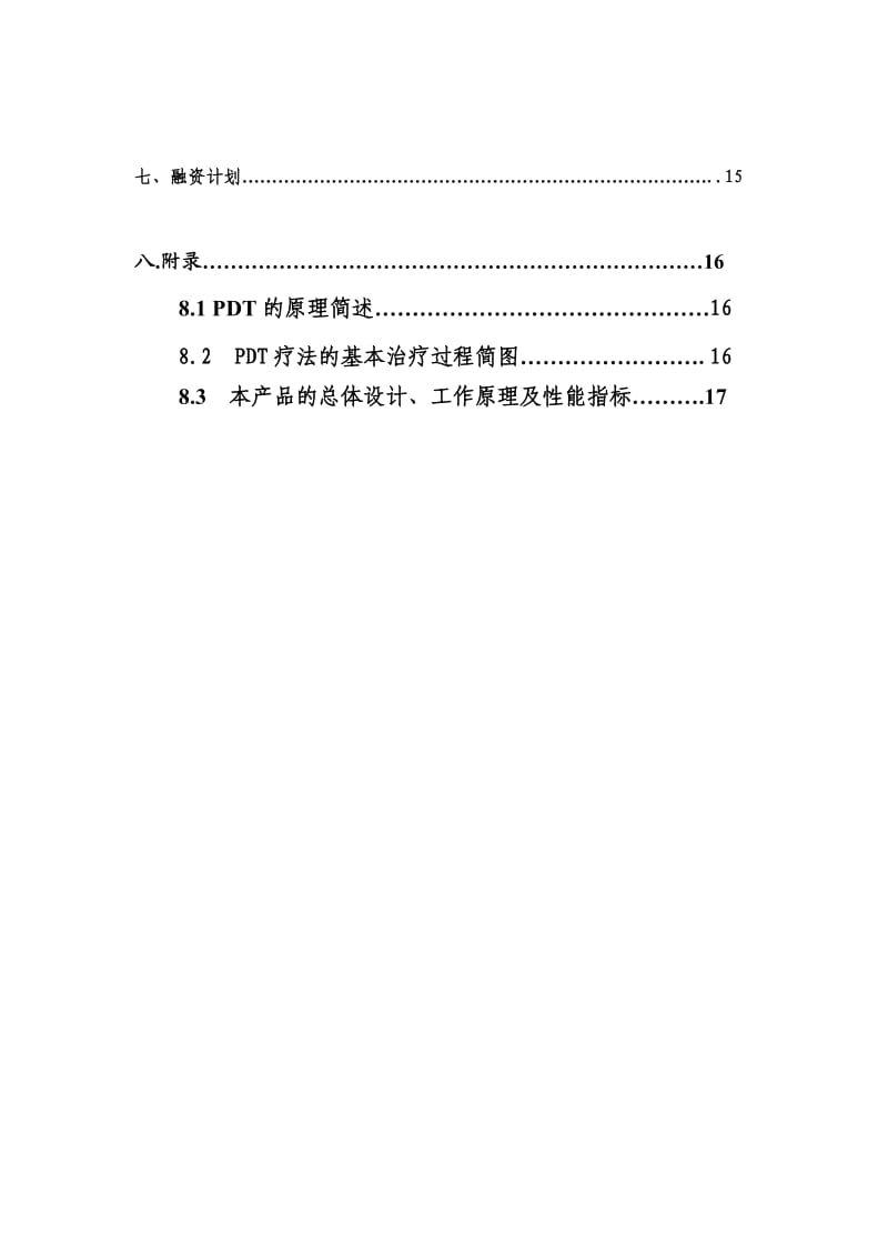 中健医疗器械股份责任有限公司商业计划书.doc_第3页