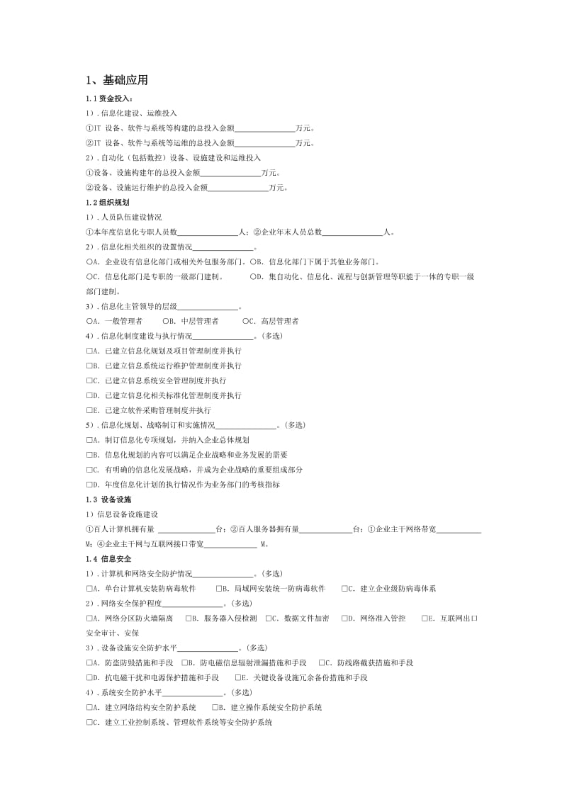 两化融合调查问卷表(终结版).doc_第3页