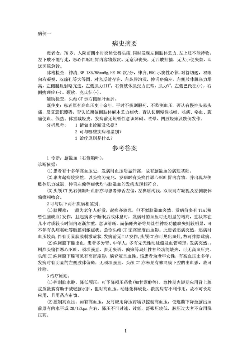 [最新]神经内科医学典范病例_1567612677.doc_第2页