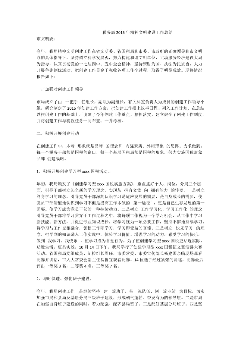 税务局精神文明建设工作总结.doc_第1页