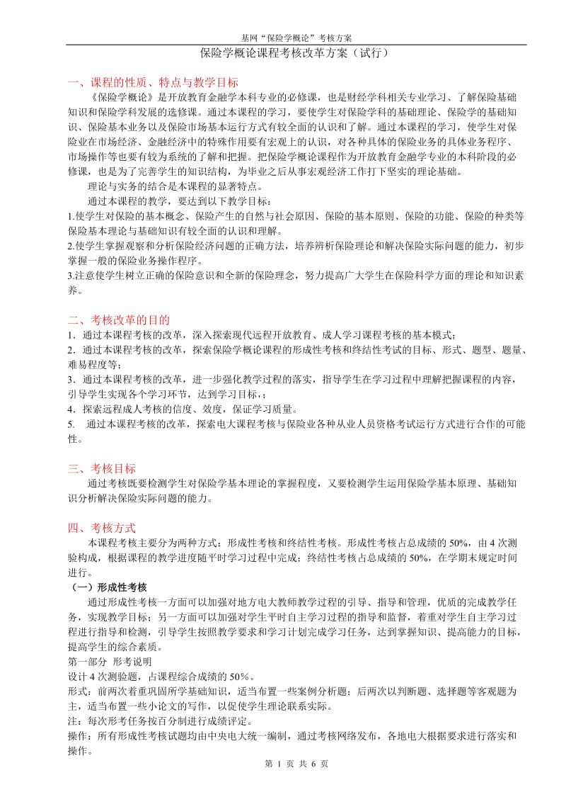 《保险学概论》考核方案.doc_第1页