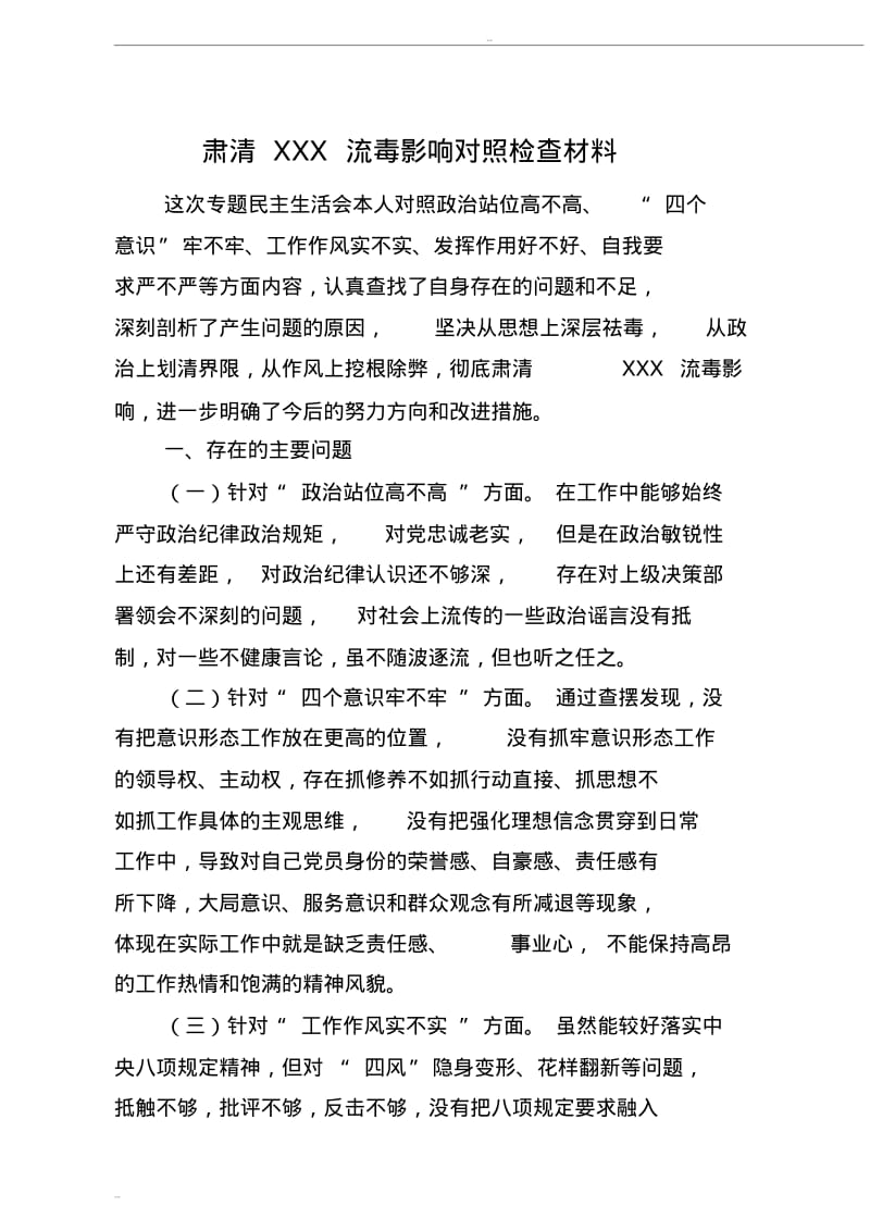 清除xxx流毒对照检查材料(20190515073837).pdf_第1页