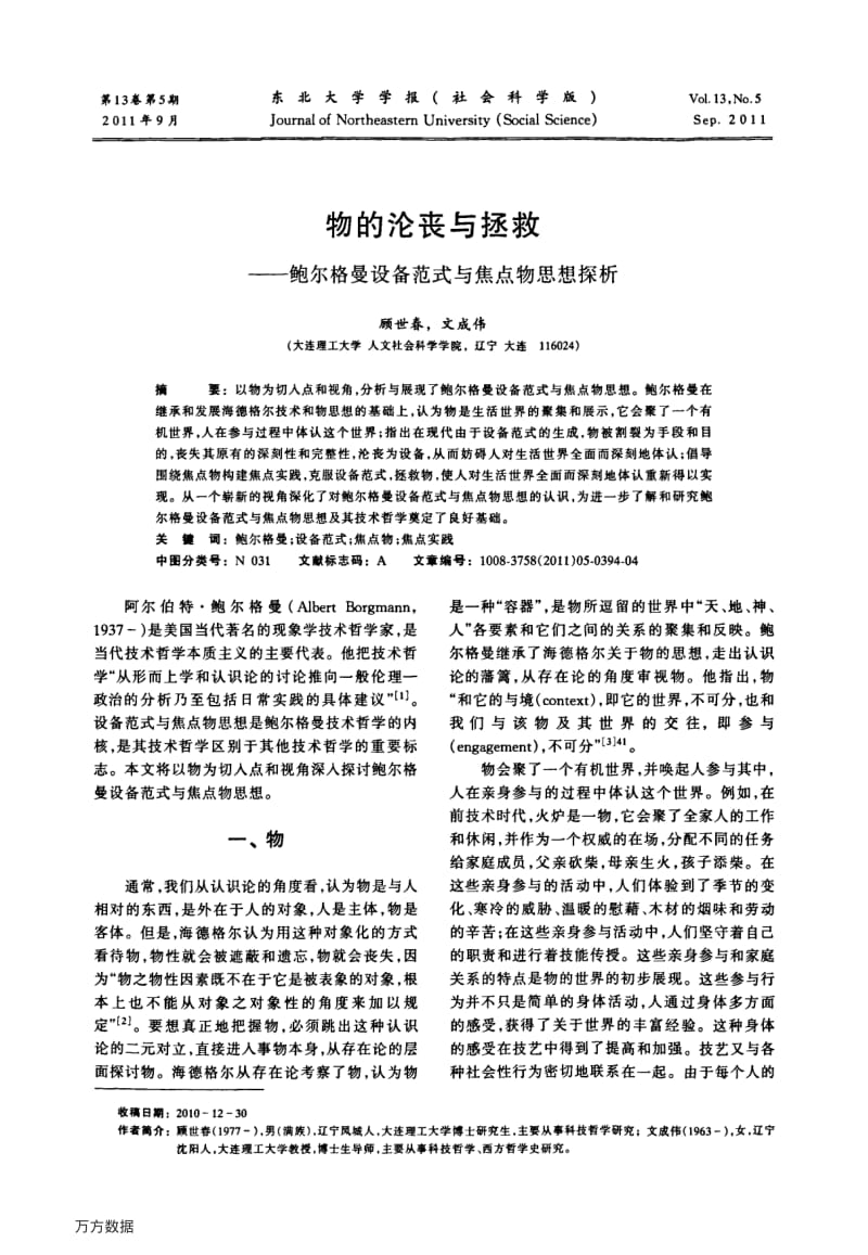 物的沦丧与拯救——鲍尔格曼设备范式与焦点物思想探析 the falling and saving of things——survey into borgmanns ideas of device paradigm and focal things.pdf_第1页