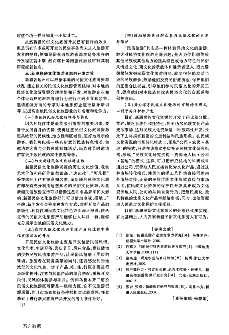 新疆民俗文化旅游的开发现状、存在问题及其对策.pdf_第3页