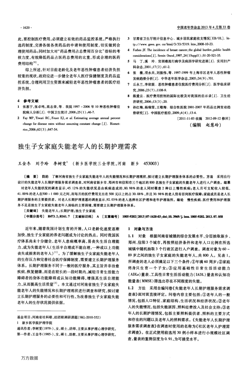 独生子女家庭失能老人的长期护理需求.pdf_第1页