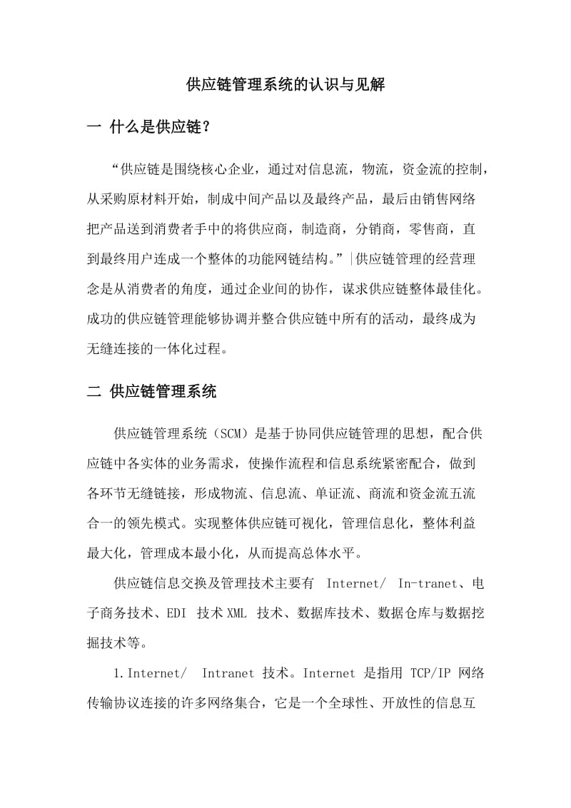 供应链管理系统的认识与见解.doc_第1页