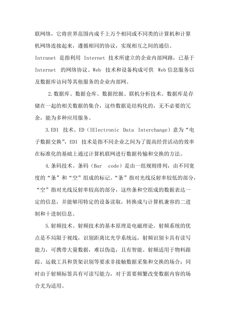 供应链管理系统的认识与见解.doc_第2页