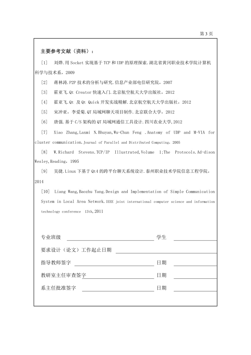 基于Qt的局域网聊天工具-开题报告.doc_第3页