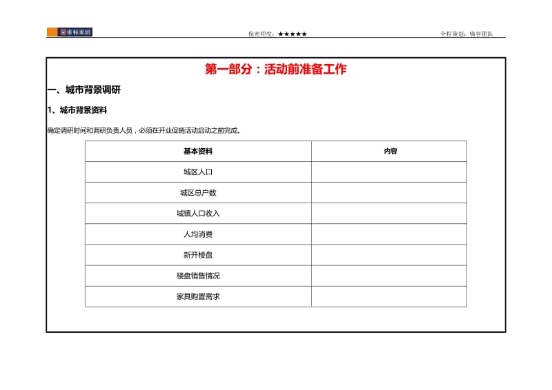 帝标家居终端经销门店开业促销活动(模板) -改.doc_第2页