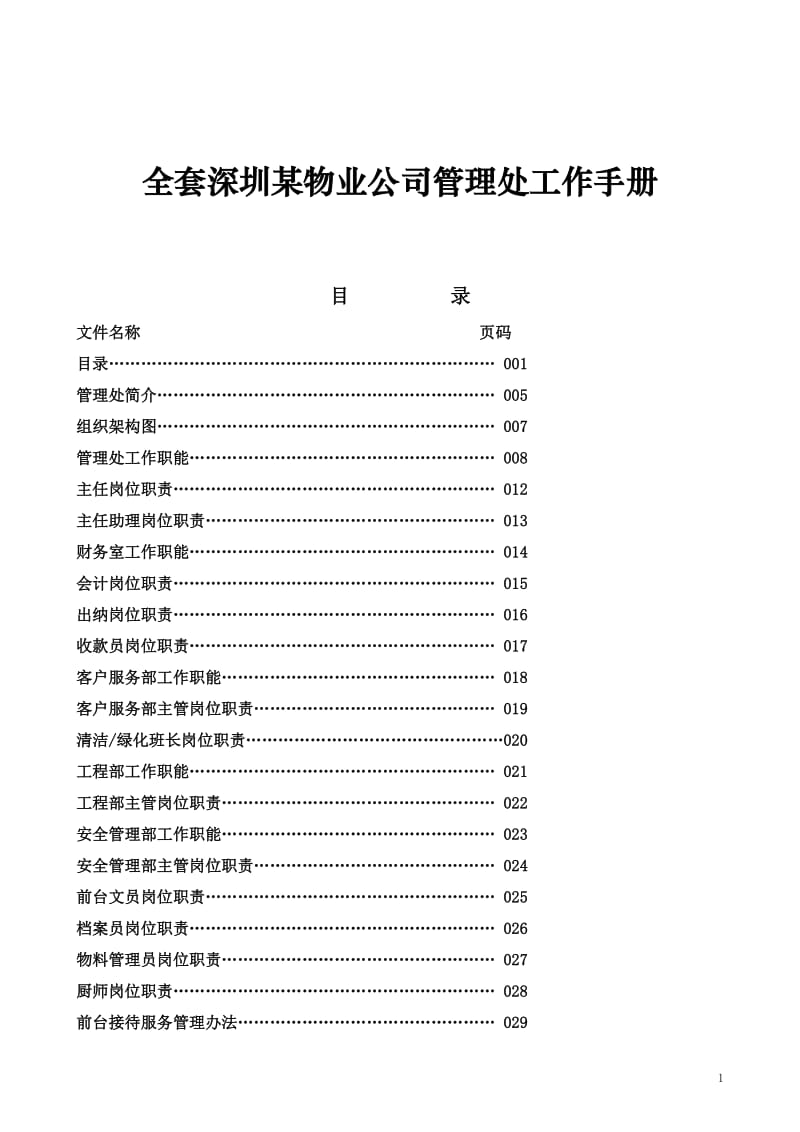 全套深圳某物业公司管理处工作手册.doc_第1页