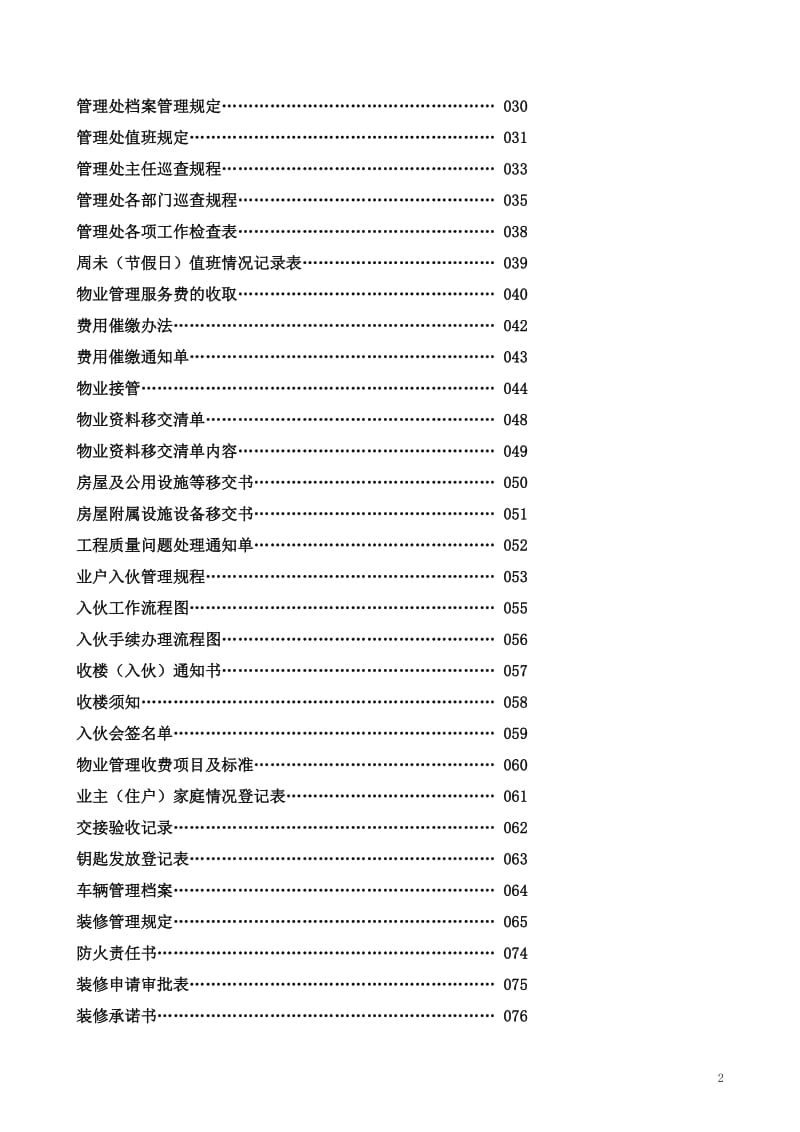 全套深圳某物业公司管理处工作手册.doc_第2页