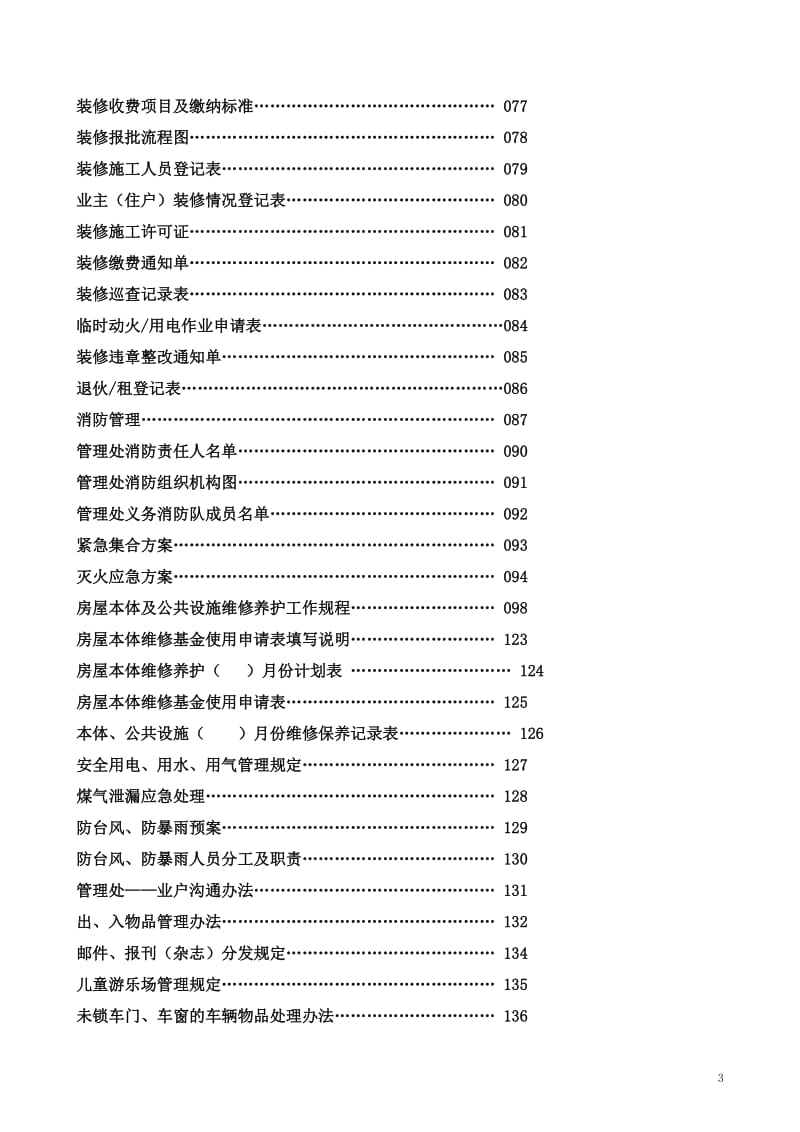 全套深圳某物业公司管理处工作手册.doc_第3页