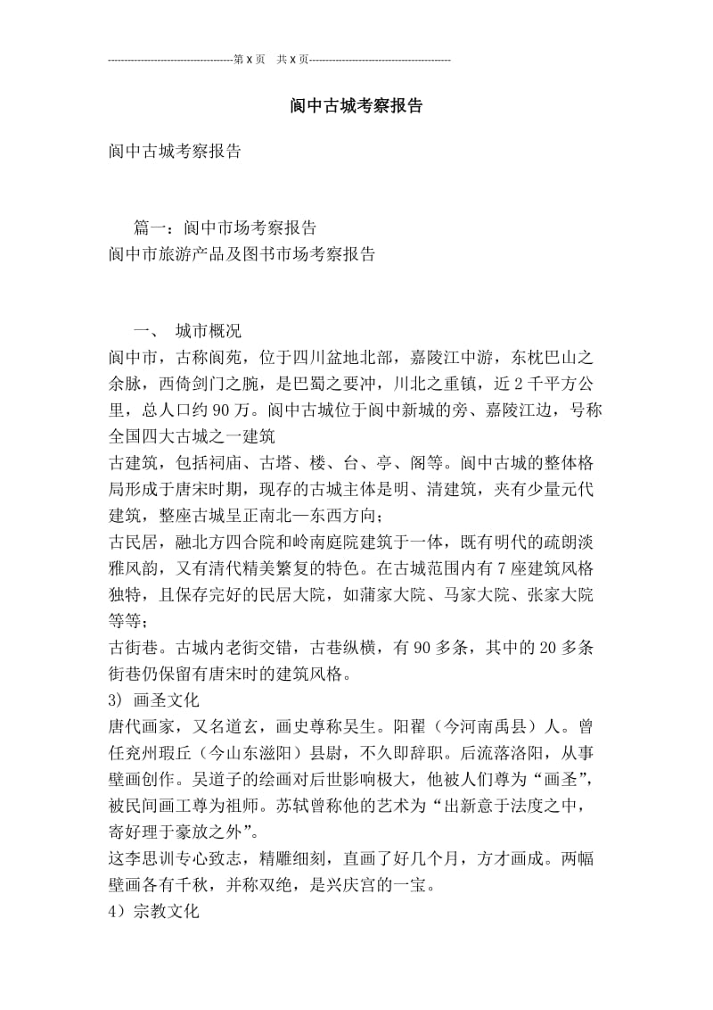 阆中古城考察报告[最新版].doc_第1页