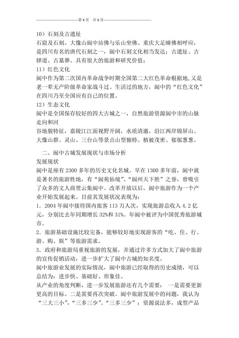 阆中古城考察报告[最新版].doc_第3页
