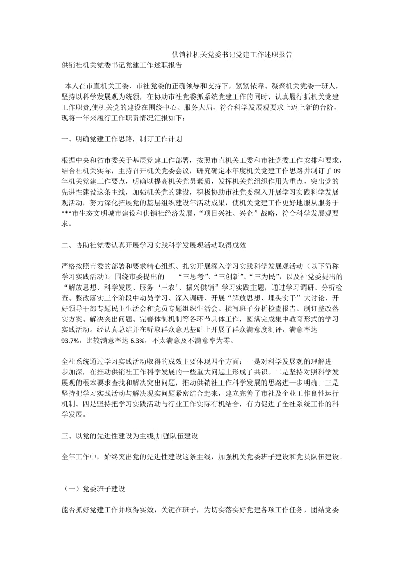 供销社机关党委书记党建工作述职报告.doc_第1页