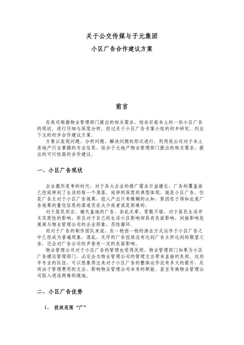 子元集团小区广告合作建议方案.doc_第1页