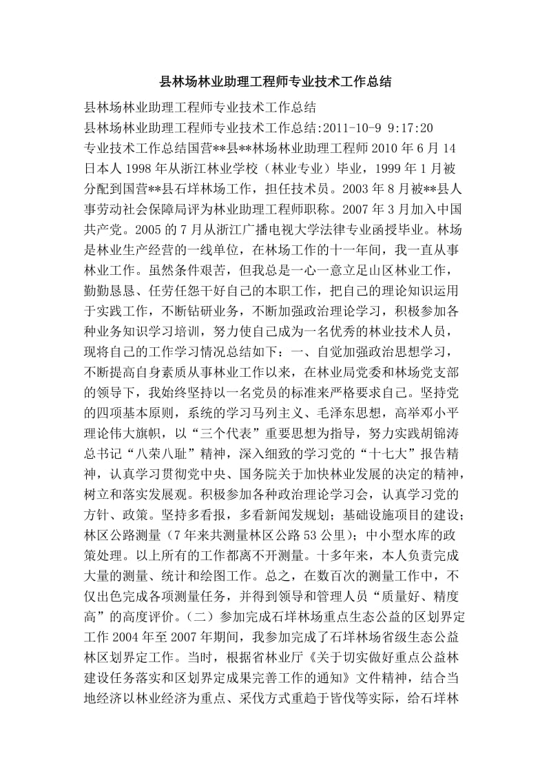 县林场林业助理工程师专业技术工作总结.doc_第1页