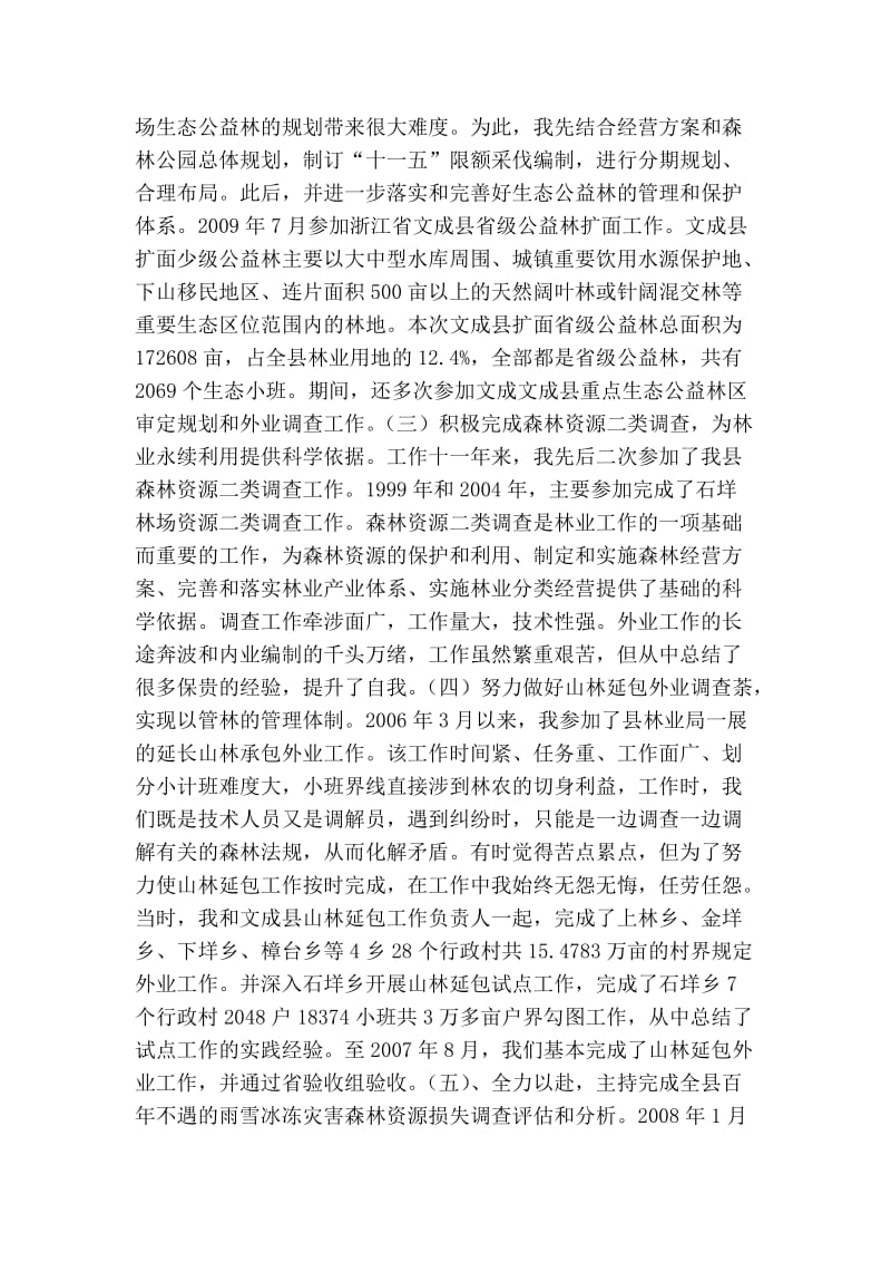 县林场林业助理工程师专业技术工作总结.doc_第2页