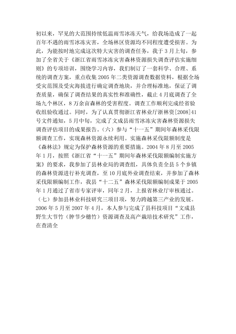 县林场林业助理工程师专业技术工作总结.doc_第3页