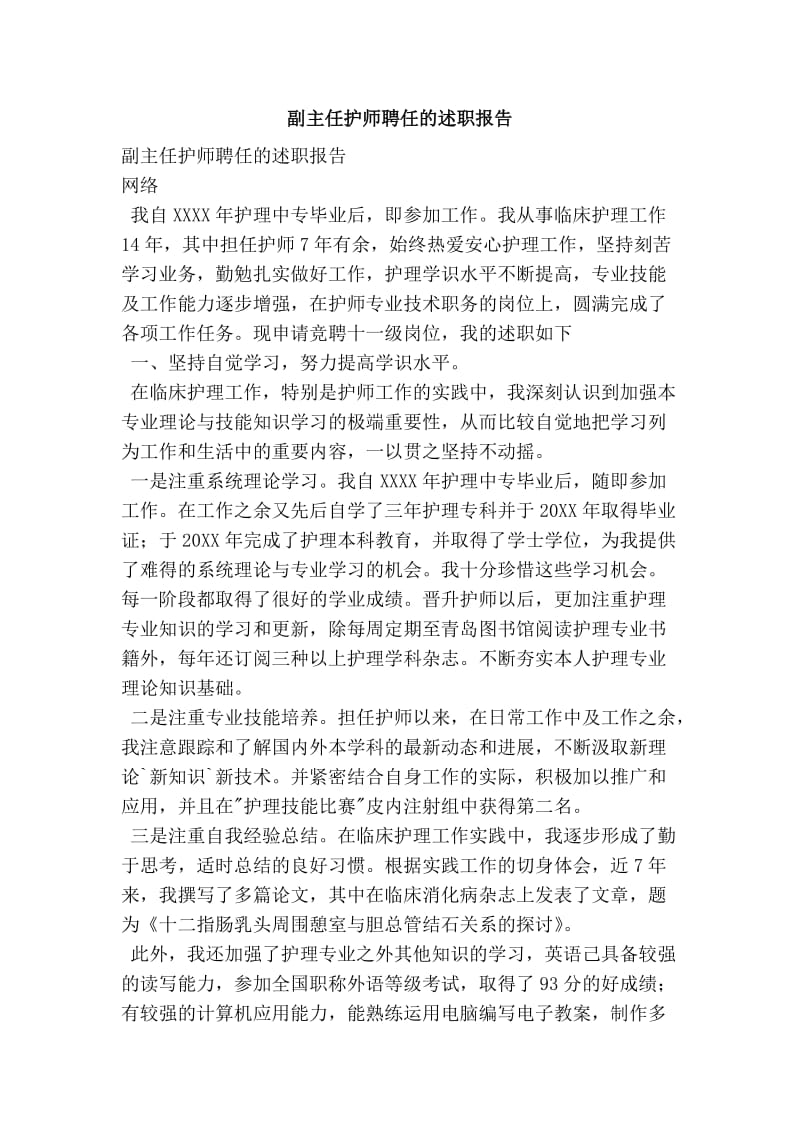 副主任护师聘任的述职报告.doc_第1页