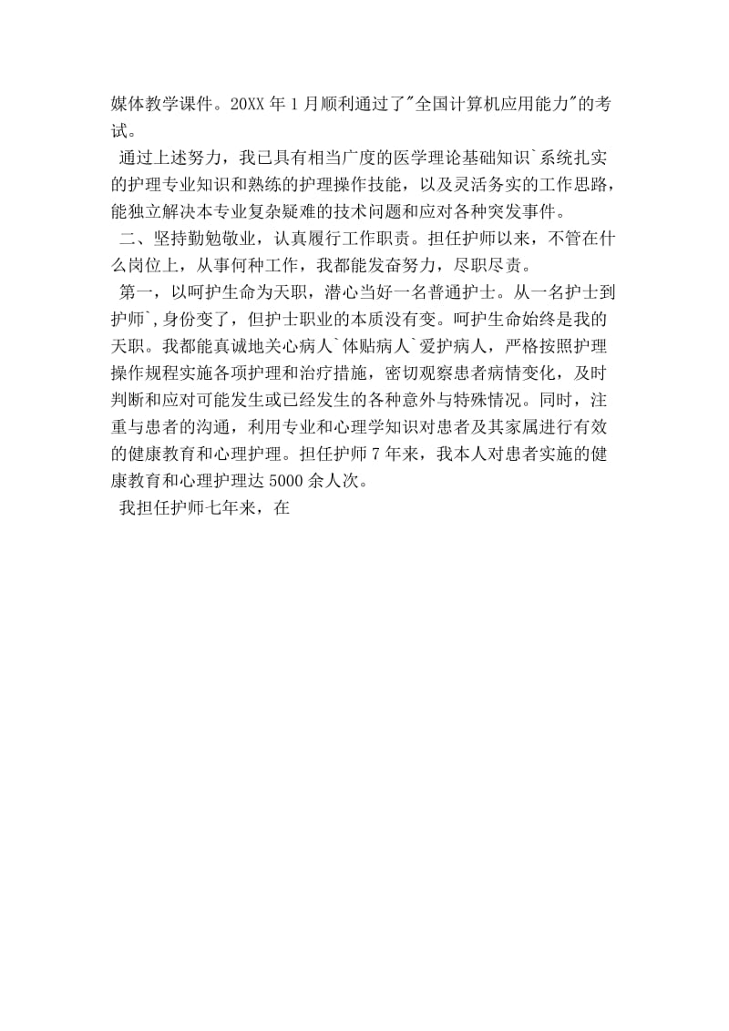 副主任护师聘任的述职报告.doc_第2页