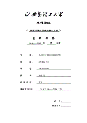 微机原理 交通灯课程设计.doc