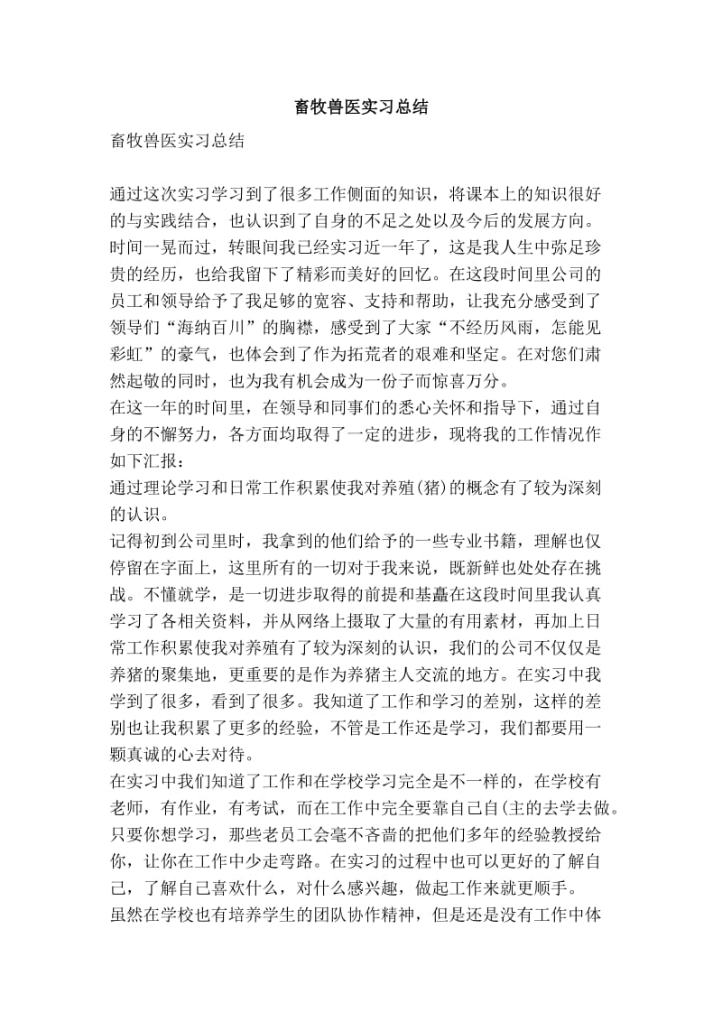 畜牧兽医实习总结.doc_第1页