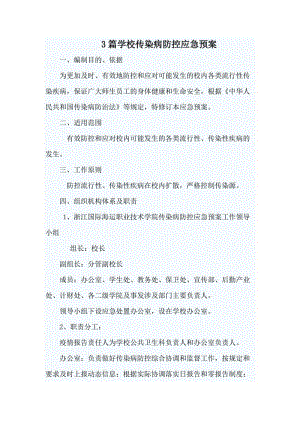 3篇学校传染病防控应急预案.doc