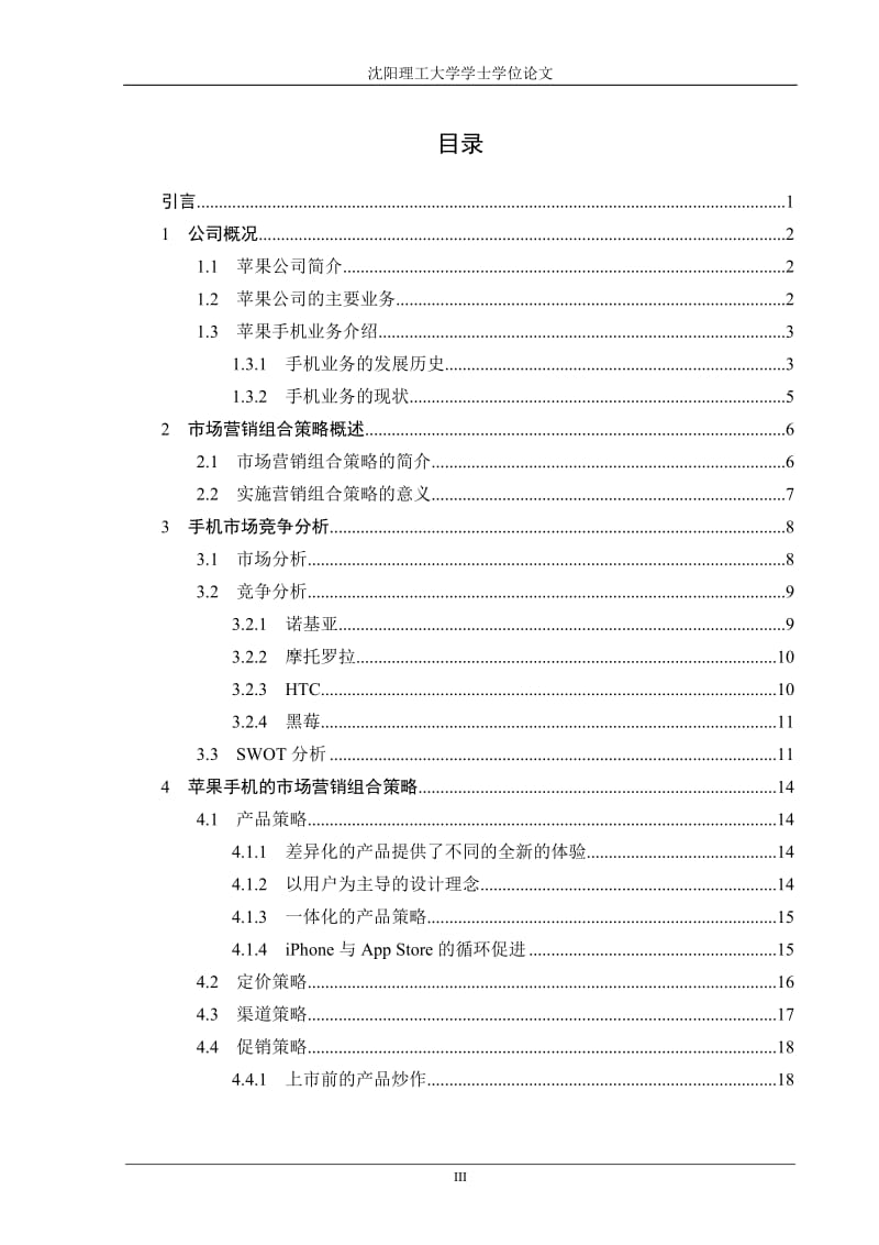 苹果手机市场营销组合策略研究.doc_第3页