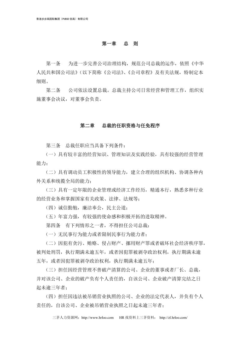 香港步步高国际集团(PUBGO佰高)公司总裁工作细则.doc_第3页