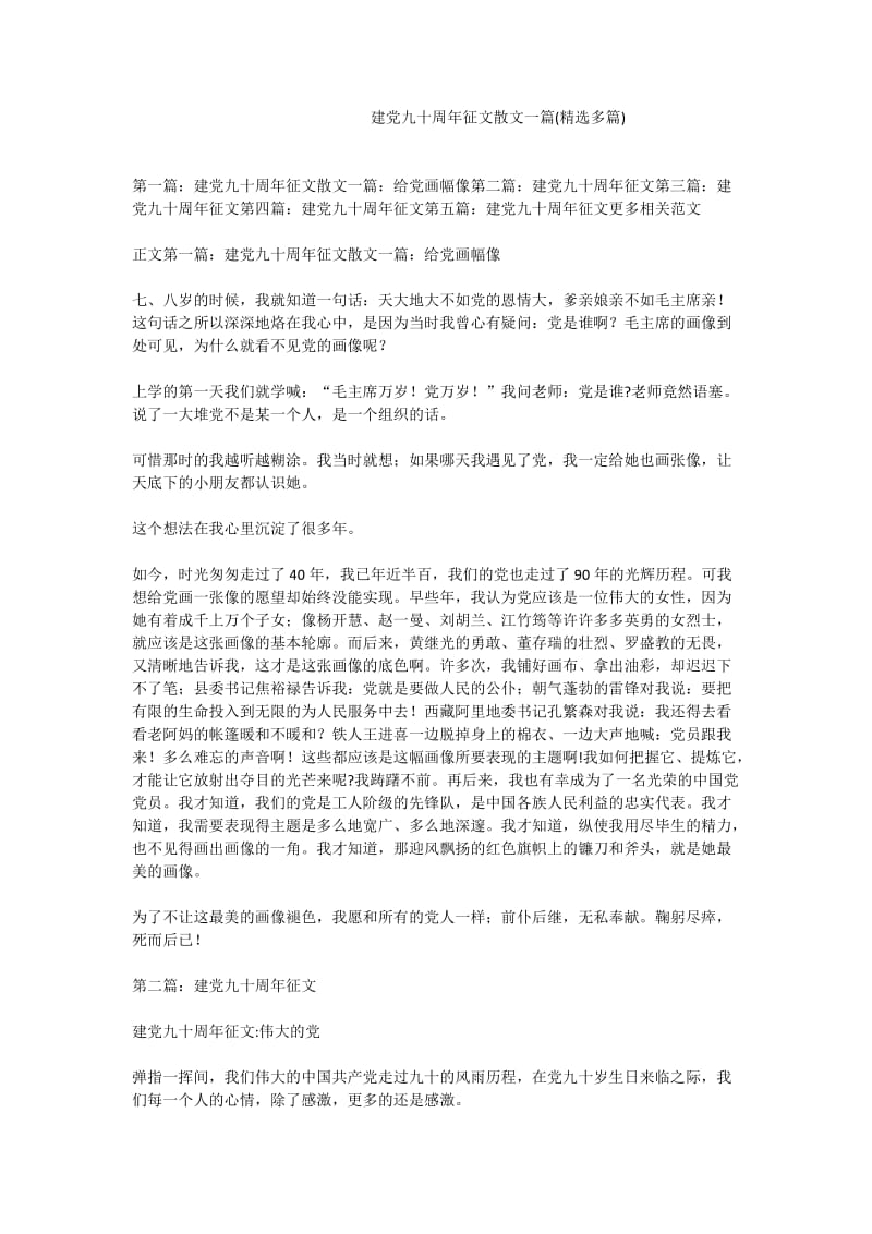 建党九十周征文散文一篇(精选多篇).doc_第1页