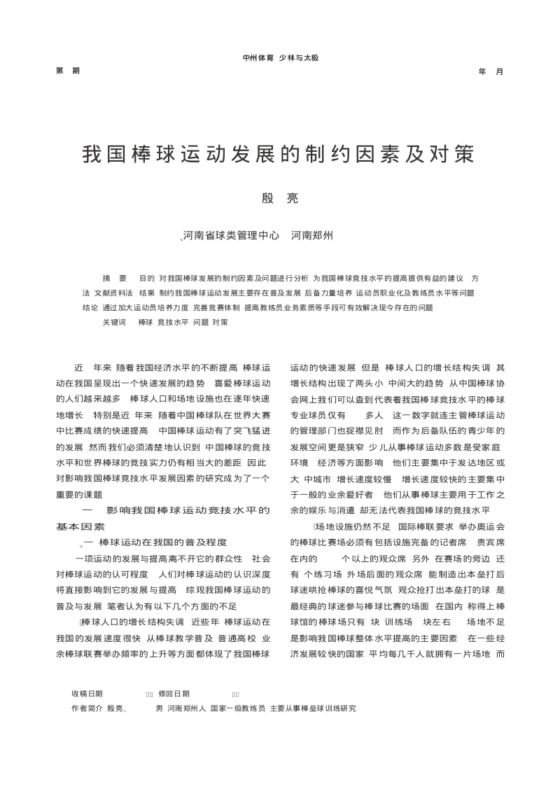 我国棒球运动发展的制约因素及对策.pdf_第1页