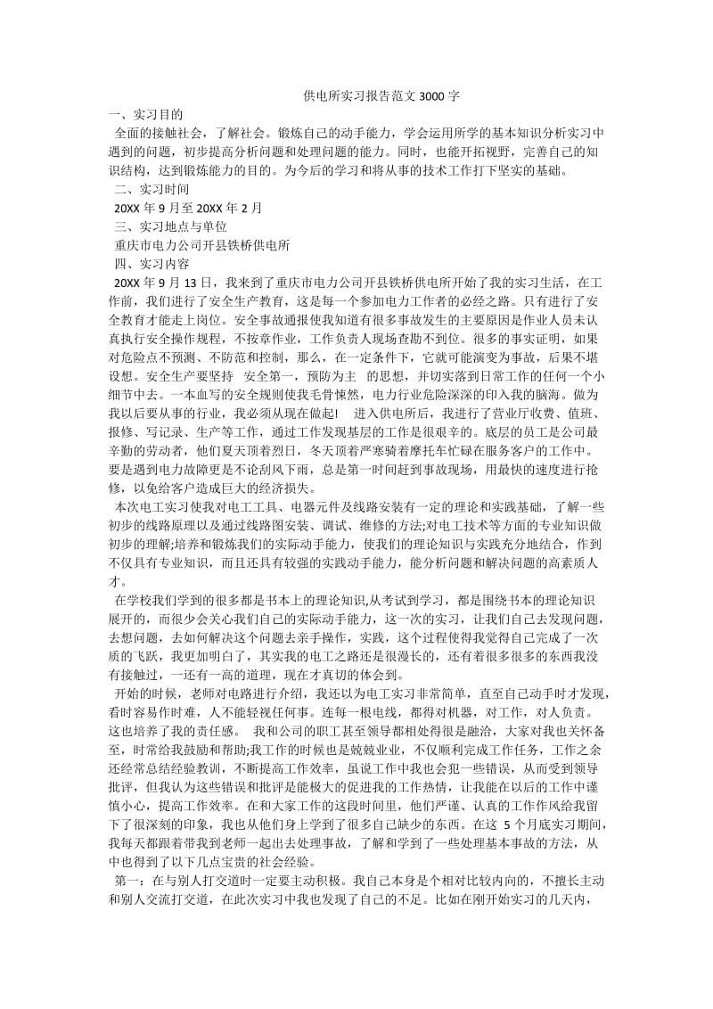 供电所实习报告范文3000字.doc_第1页