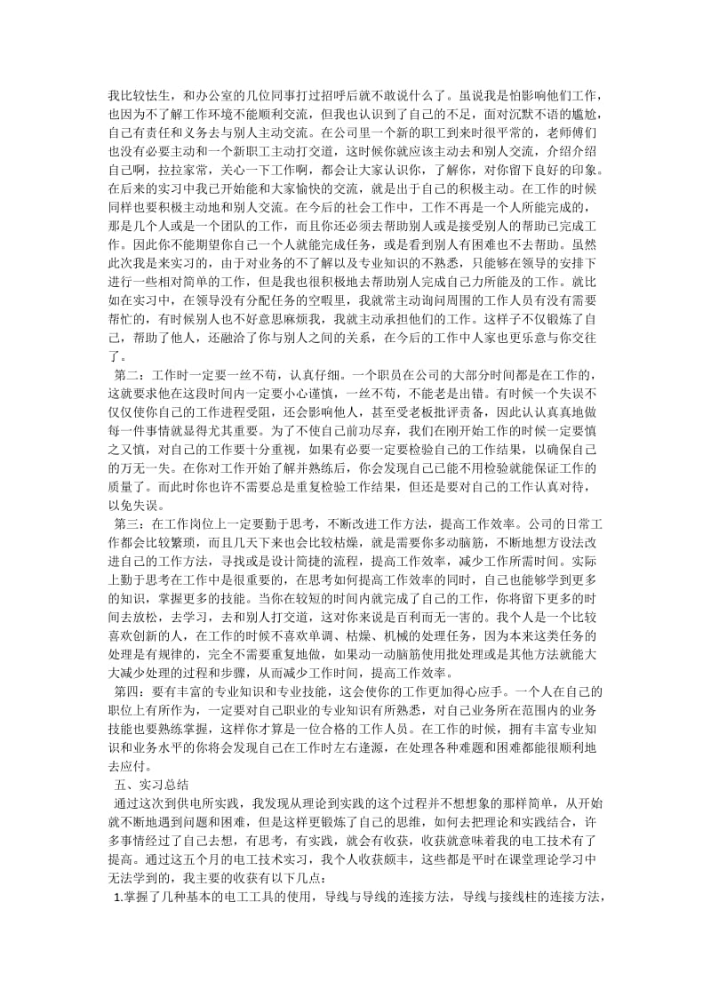 供电所实习报告范文3000字.doc_第2页