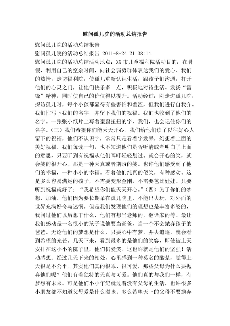 慰问孤儿院的活动总结报告.doc_第1页