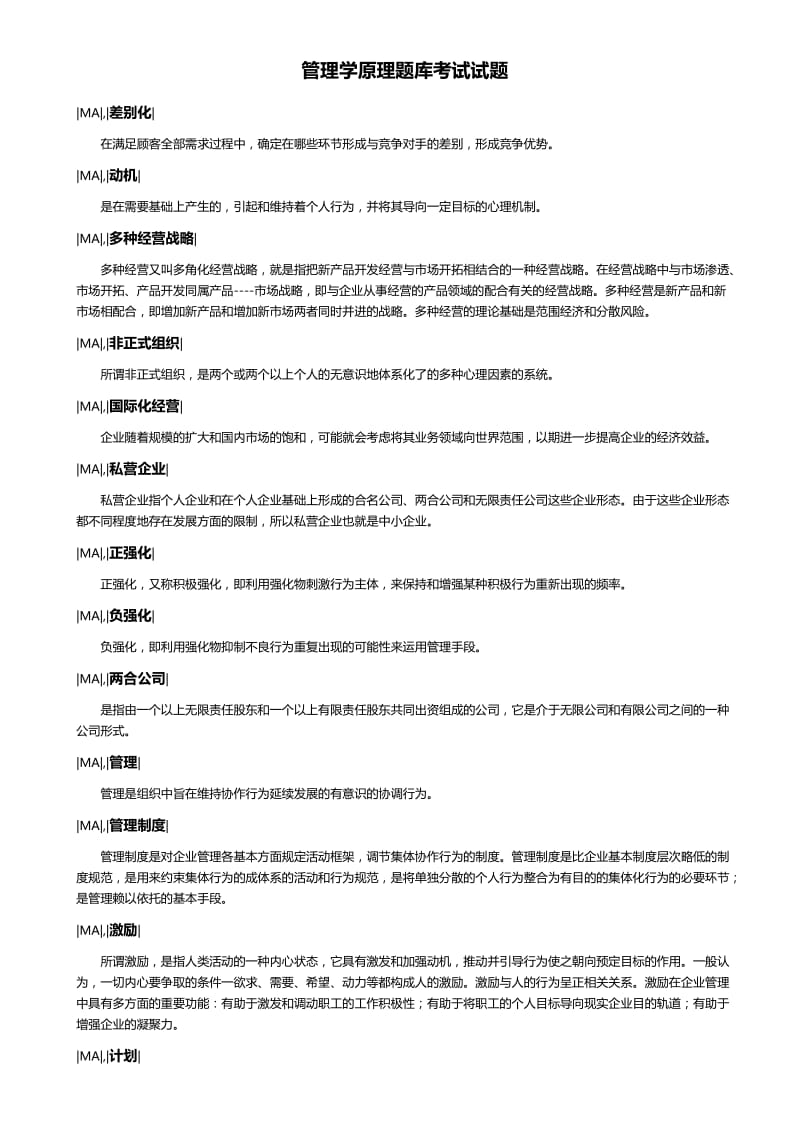 《管理学原理》题库复习册.doc_第1页