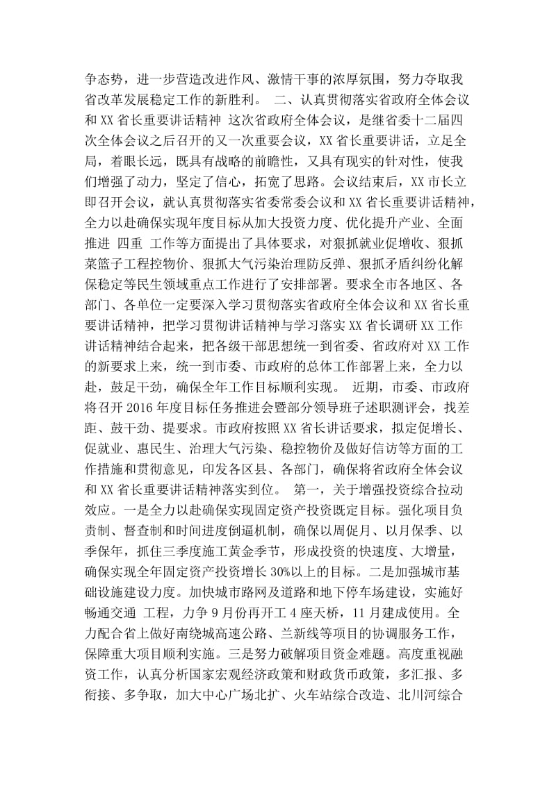 关于贯彻落实省政府全体会议和省长重要讲话精神的报告(精简篇） .doc_第2页